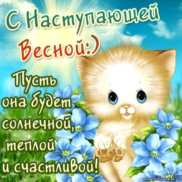 Поздравленья с 1 днем весны