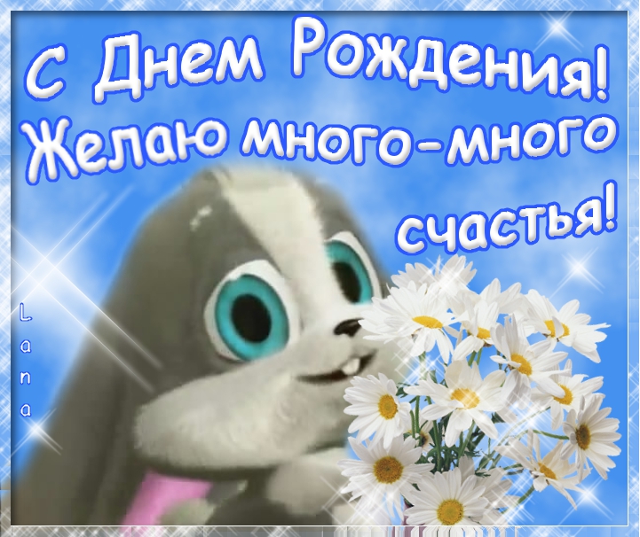 Зая с днем рожденья тебя Зая с днем рожденья тебя